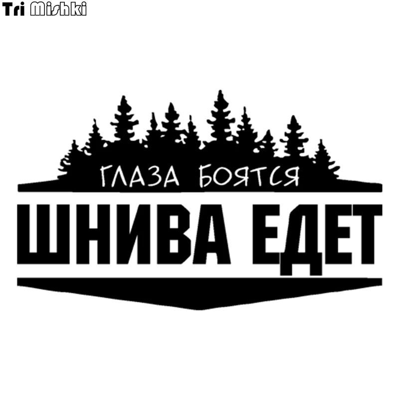 Глаза боятся нива едет наклейка