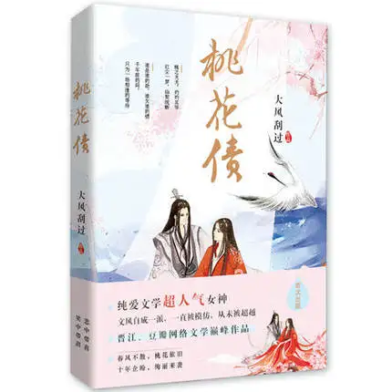 Персиковый Цветок долги Тао Хуа Чжай написанный да Фэн gua guo/Китайская популярная