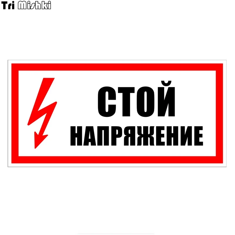 Tri Mishki WCS701 20x9 8 см предупреждение СТОЙ НАПРЖЕНИЕ STILL SCREEN наклейки на авто стикеры