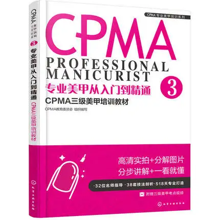 3pcs/set CPMA Professional nail training materials First/second/ three-level manicurist exam tutorial textbooks counseling books 3pcs/set CPMA Professional nail training materials First/second/ three-level manicurist exam tutorial textbooks counseling books