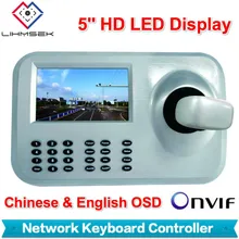Lihmsek 5 дюймов ONVIF IP PTZ Клавиатура управление высокоскоростной IP купольная камера 3D Джойстик HD ЖК-дисплей сетевой контроллер клавиатуры PTZ