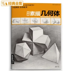 Livre de géométrie de croquis classique, tutoriel de base: apprendre à combiner la géométrie claire et sombre, livre d'art 