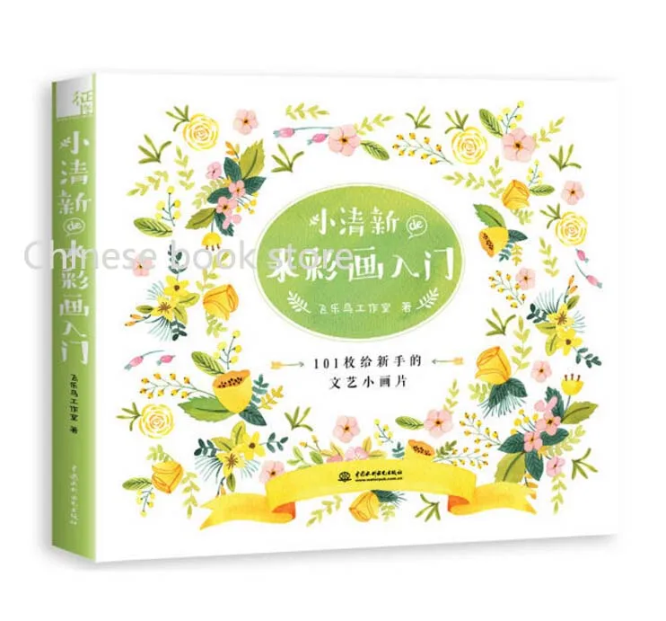 

New Watercolor drawing entry book beginners color pencil techniques tutorial book Chinese art books Fei Yue birds newest's work