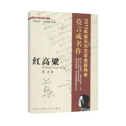 Красный сорго Хон Гао Лян(китайское издание), написанный МО Янь на китайском языке