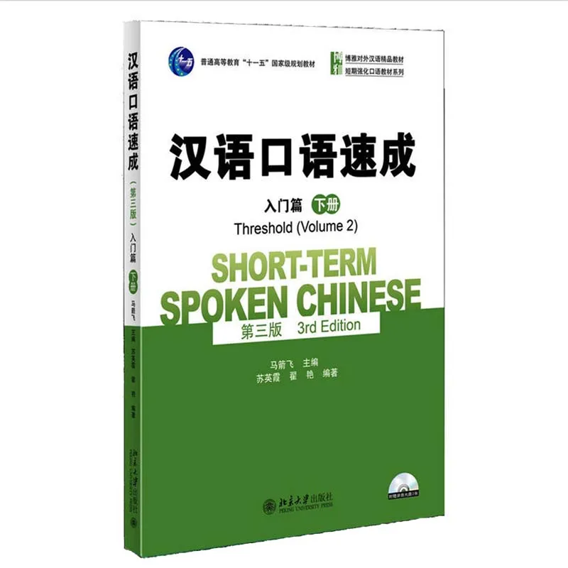 

Short-term Spoken Chinese (3rd Edition)Threshold Volume 2 English and Chinese Edition Spoken Chinese Textbook for Adults