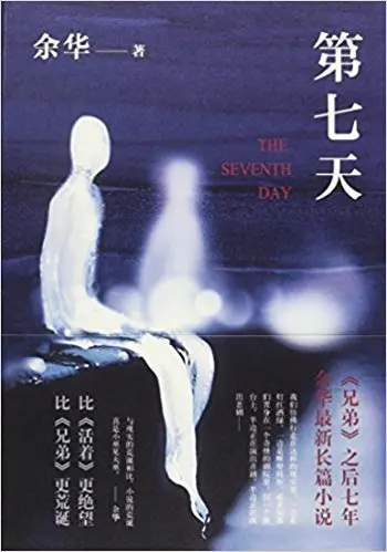Китайский фантастический роман седьмого дня|chinese novel| |