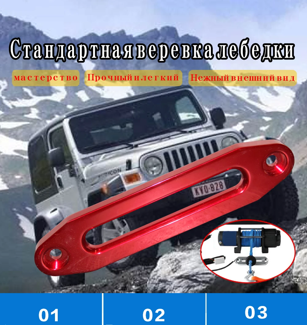 Универсальный алюминиевый хоз Fairlead 1" для лебедки синтетический трос 4WD направляющий трос тяговый трос автозапчасти аксессуары для лебедки