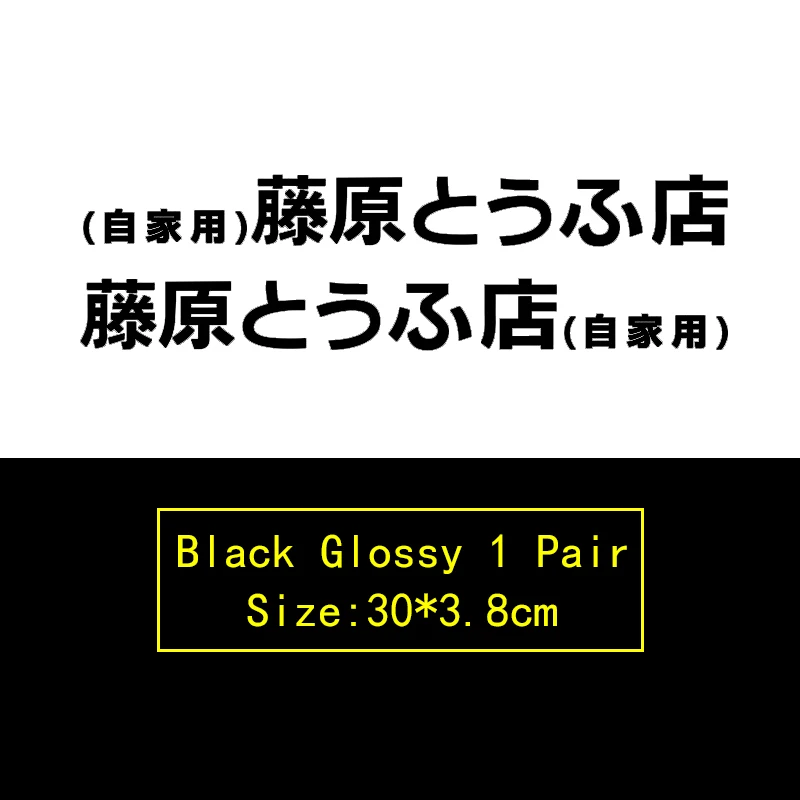 Новые японские оригинальные D комические и анимационные креативные автомобильные дверные наклейки, аксессуары, наклейки - Название цвета: Black 30cm 1 Pair