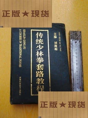 

Valuable Used Bilingual Traditional Shaolin Quan Routine Course Book Chinese Martial Arts traditional Kung Fu wushu book