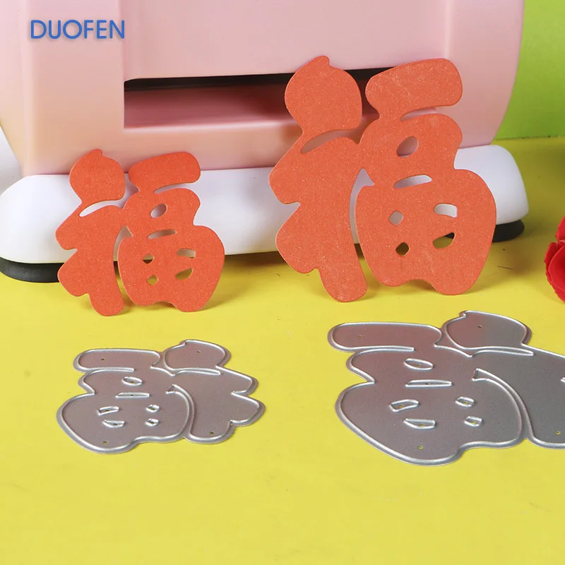 DUOFEN METAL CUTTING DIES 050023050024 2pcs Chinese FU embossing stencil DIY Scrapbook Paper Album 2018 new 1