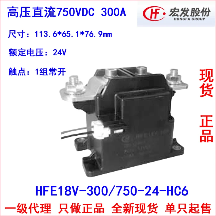 

HVDC relay HFE18V-300 / 750-24-HC6 750VDC high voltage contactor