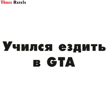 Três ratels TZ-1085 10*40.8cm 1-2 peças etiqueta do carro aprendeu a dirigir no gta adesivos engraçados decalques de automóveis