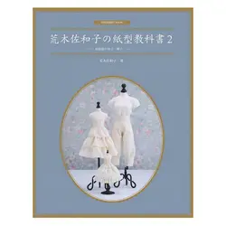 Sawako Araki paper Textbook (том 2) Одежда для кукол, юбки, брюки узоры книга DIY Изготовление кукольной одежды