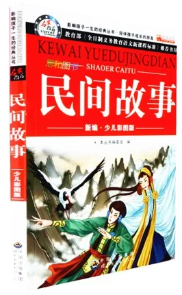 Китайский классический сюжет книги, китайские народные сказки старого рассказ с Pin Yin pinying, легко версия для stater учащихся китайский