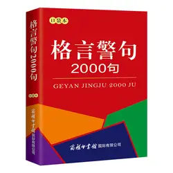 2000 предложение афоризм карманная книга известные поговорки китайских и зарубежных знаменитостей