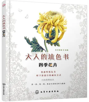

Four Seasons Flowers Coloring Book For Children Adults Relieve Stress Kill Time Graffiti Drawing Painting books