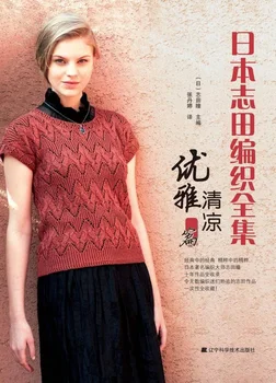 

Japanese Hitomi Shida Weaving Works Summer Elegant and Cool Series Knitting Book Sweater Knitting Tutorial Book