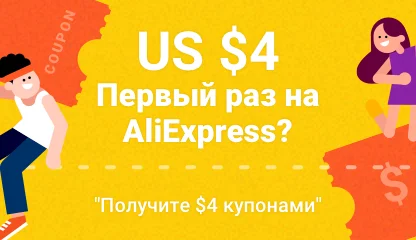 Купон AliExpress - январь 2019