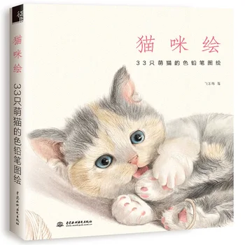 

With a cute drawing cat picture book sketch pencil painting technique tutorial art book Chinese book pencil drawing