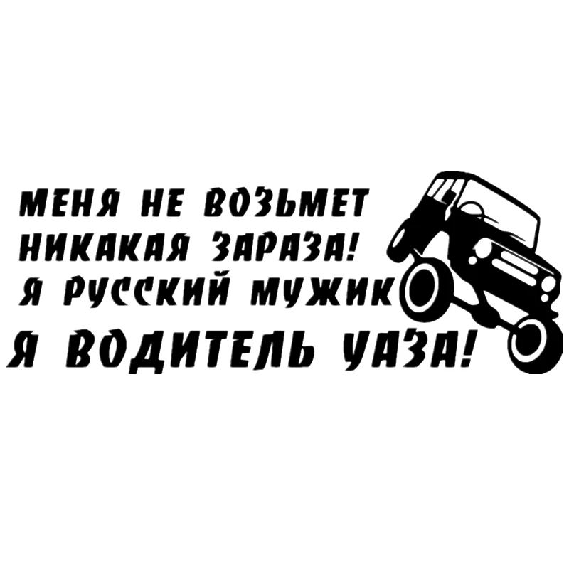 CK2663#30*11см наклейки на авто водитель УАЗА водонепроницаемые машину наклейка для