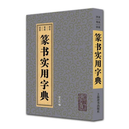 Seal Calligraphy Dictionary In Chinese Chinese Calligraphy Reference Book Dictionary Chinese Dictionary Aliexpress