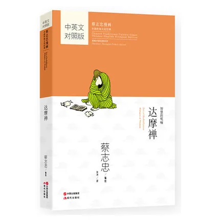 

Bilingual Tsai Chih Chung Cai Zhizhong's comic cartoon book : Zen of Bodhidharma Whispers of Wisdom in chinese and english
