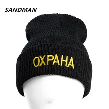 SANDMAN/высококачественные Повседневные шапки OXPAHA с русскими буквами для мужчин и женщин; Модная вязаная зимняя шапка в стиле хип-хоп