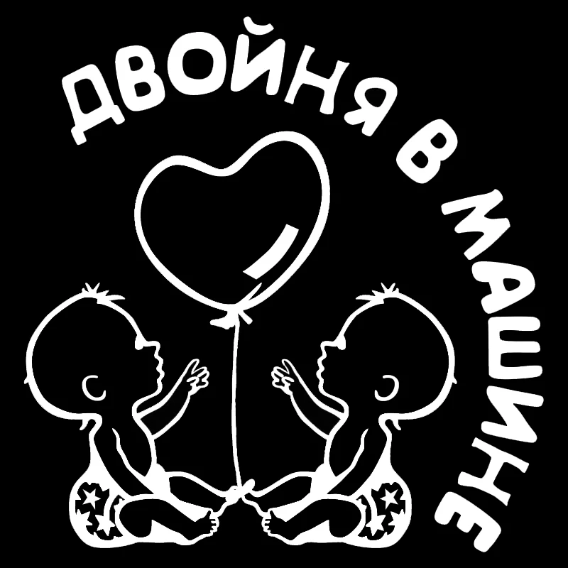 Виниловая наклейка 15 5*15 см интересный шарик в виде близнецов персональная