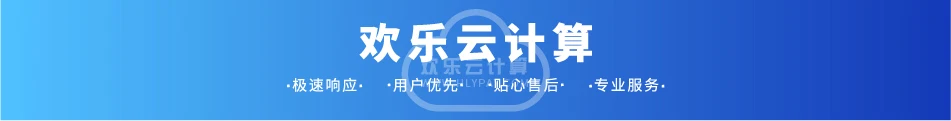 欢乐云计算