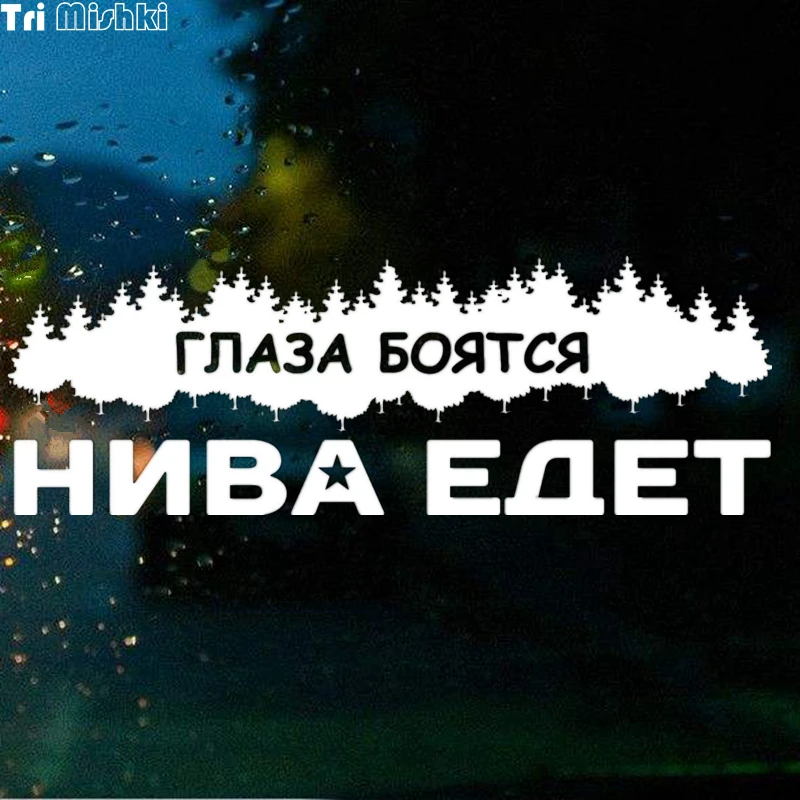Tri Mishki HZX052 10*29.5см 1 4 шт наклейки на авто глаза боятся нива едет ваз лада vaz lada машину