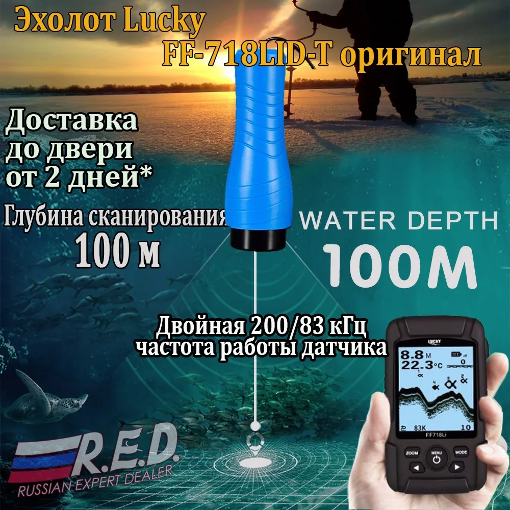 Lucky FF718LiD-T Водоустойчивый проводной эхолот для зимней рыбалки, двух лучевой проводной датчик 200 кГц/83 кГц, глубина сканирования 100 м, по России от 2 дней курьером
