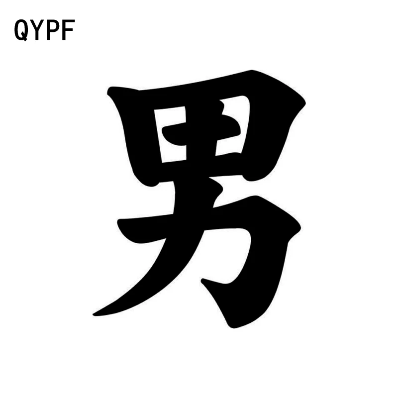 QYPF 10 5 см * 12 7 китайский человек Kanji Забавный виниловый Графический стикер для