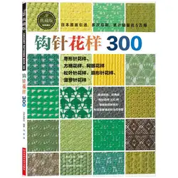 Вязаный крючком книга с 300 различным узором японский Вязание книга китайская версия