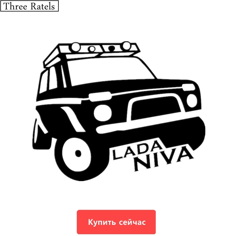 Three Ratels TZ 507 16.2*20см 12.1*15см 1 4шт LADA NIVA Лада Нива наклейки на авто автомобиль Наклейки