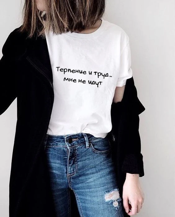 

Patience and work .. I do not go Russian Letter Print Female T-Shirt Summer Cotton Harajuku funny Short Sleeve tops tee