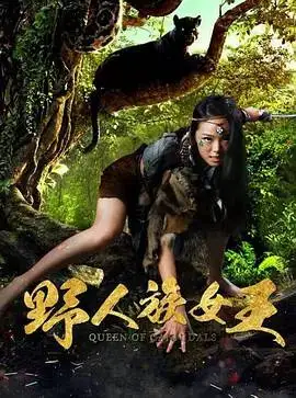 野人族女王迅雷下载