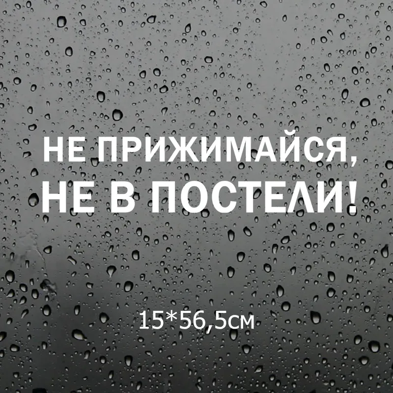Three Ratels TZ 1332# 10*37.6см 15*56.5см 1 2 шт прикольные наклейки на авто Не прижимайся не в