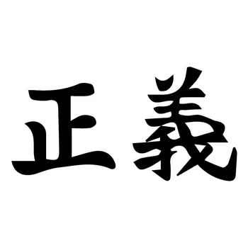 

14.8cm*7.5cm Kanji Justice Chiese Japanese Car Sticker Decor Vinyl S4-0695