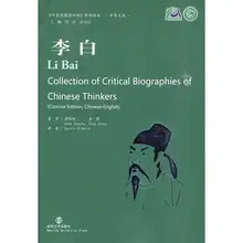 Li Bai Collection of Critical Biographies of Chinese Thinkers learn as long as you live knowledge is priceless and no border-190