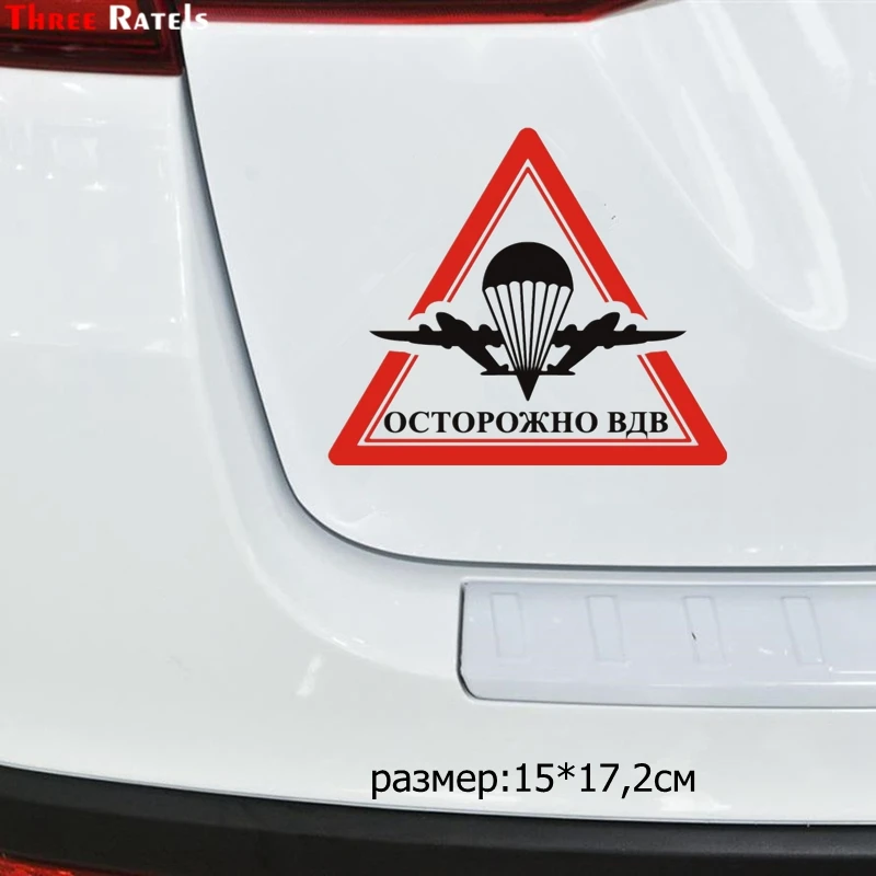 Three Ratels TZ 1325# 15*17.2см осторожно вдв прикольные наклейки на авто полноцветные