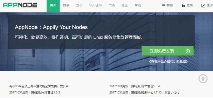 Linux服务器管理面板AppNode永久免费了