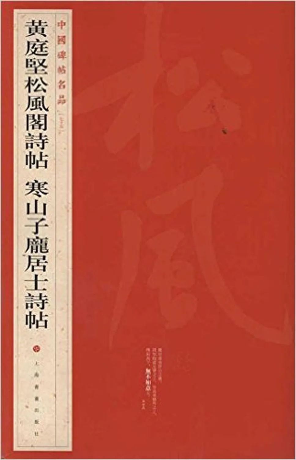 

Copybook of Poteries of Hang Tingjian and Han Shanzi-Chinese Noted Steles-75