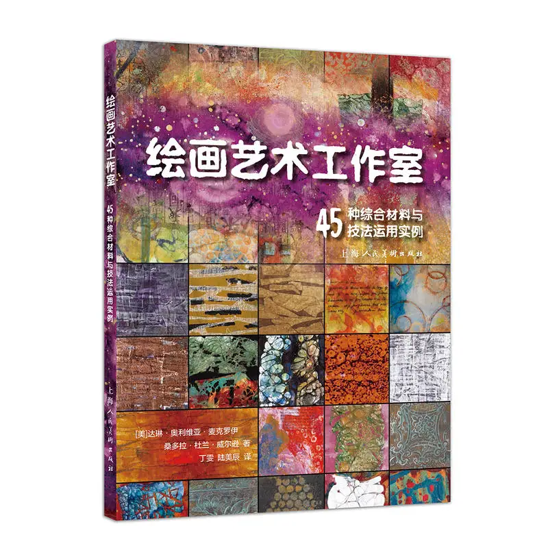 

Painting Art Studio (45 examples of comprehensive materials and techniques) Handicraft Art creation book