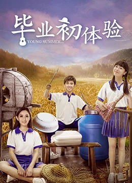 《毕业初体验》2017年中国大陆电影在线观看
