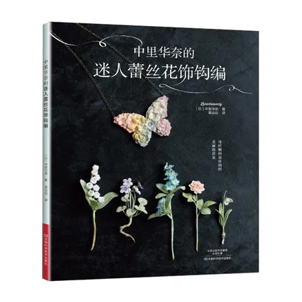 Вязаные узоры книга крючком Lunarheavenly's Pretty цветок аксессуары Ремесло Вязание учебник на китайском языке