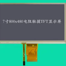 7,0 дюймовый 50PIN 16,7 M TFT ЖК-экран с сенсорной панелью 24Bit RGB интерфейс 800*480