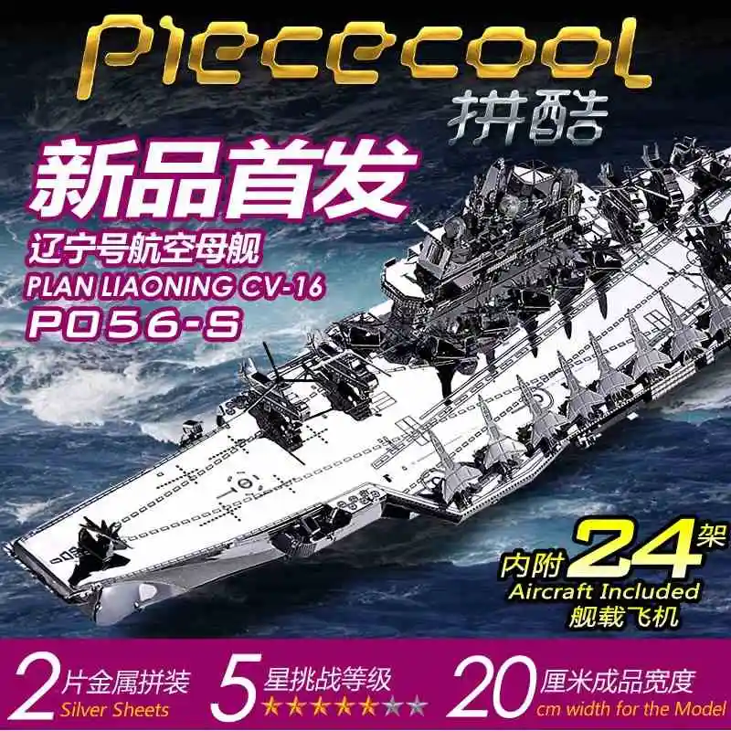 MMZ модель Piececool 3D металлическая головоломка план LIAO NING CV-16 китайская Военная сборка Металлическая Модель Набор DIY 3D лазерная резка модель головоломка