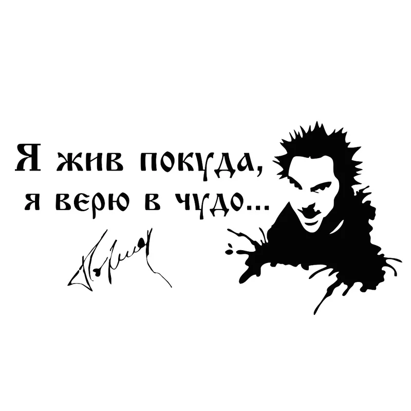 Я жив покуда верю в чудо наклейка. Я жив покуда верю в чудо. Виниловые наклейки на авто король и шут. Я жив покуда верю в чудо. Король и шут наклейка на авто.