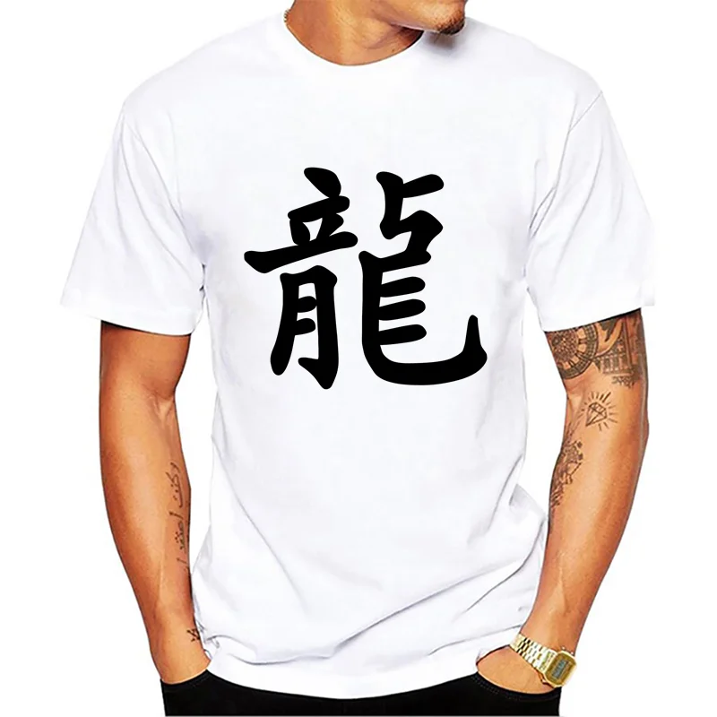 Забавные футболки для мужчин Китайский Персонаж Зодиак Дракон Лун Мужская мода с