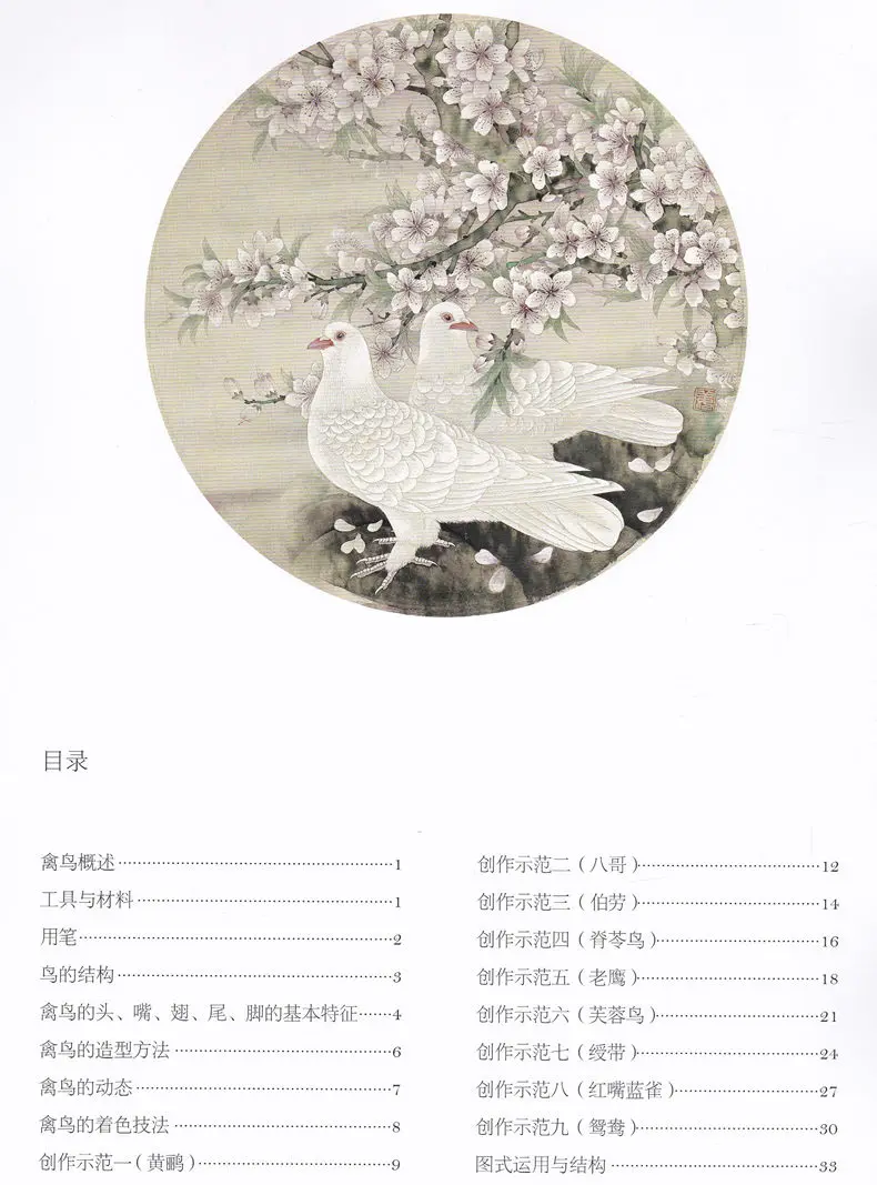 Книга китайской живописи gongbi (тщательная работа кистей) птиц от Jiangdong Lian Chen